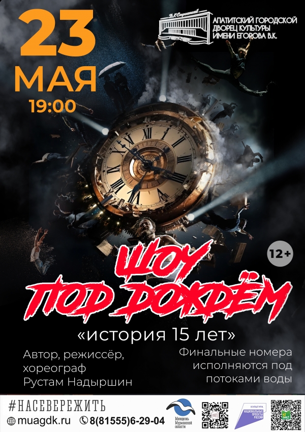 Шоу под дождём «История 15 лет» 23.05 в 19:00 (12+)