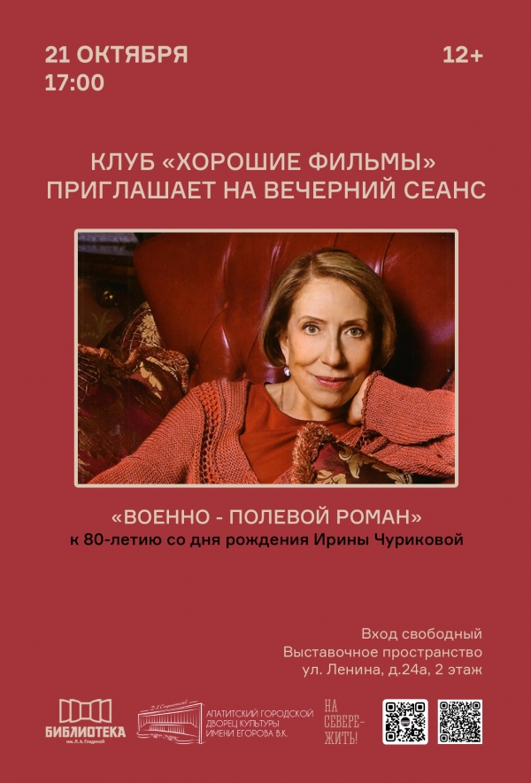 Работа клуба «Хорошие фильмы» 21.10 в 17:00 (12+)