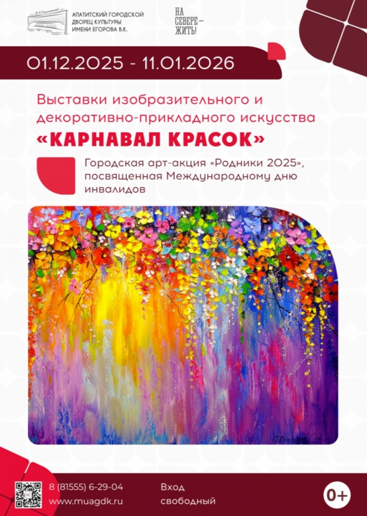 Выставка &laquo;Карнавал красок&raquo; 01.12.25 - 11.01.26 (0+)