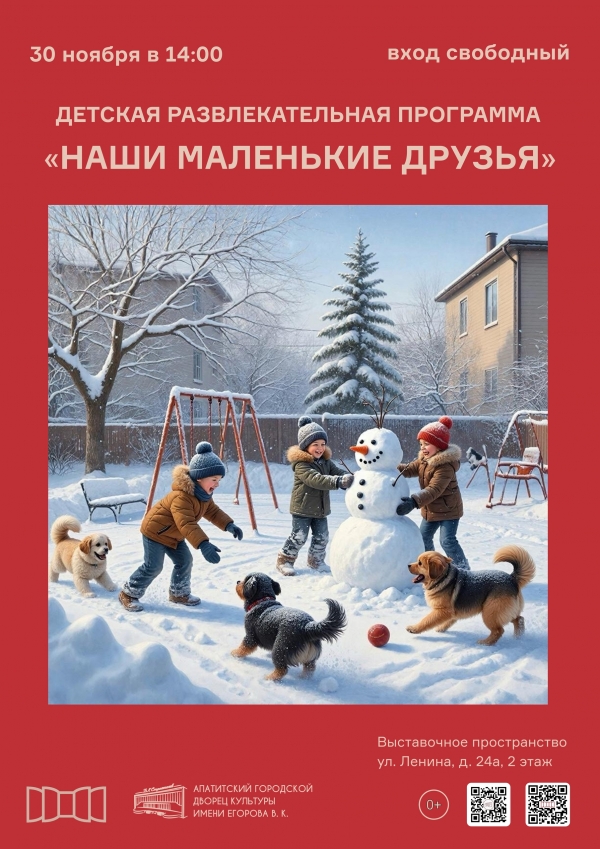 Детская развлекательная программа «Наши маленькие друзья» 30.11 в 14:00 (0+)