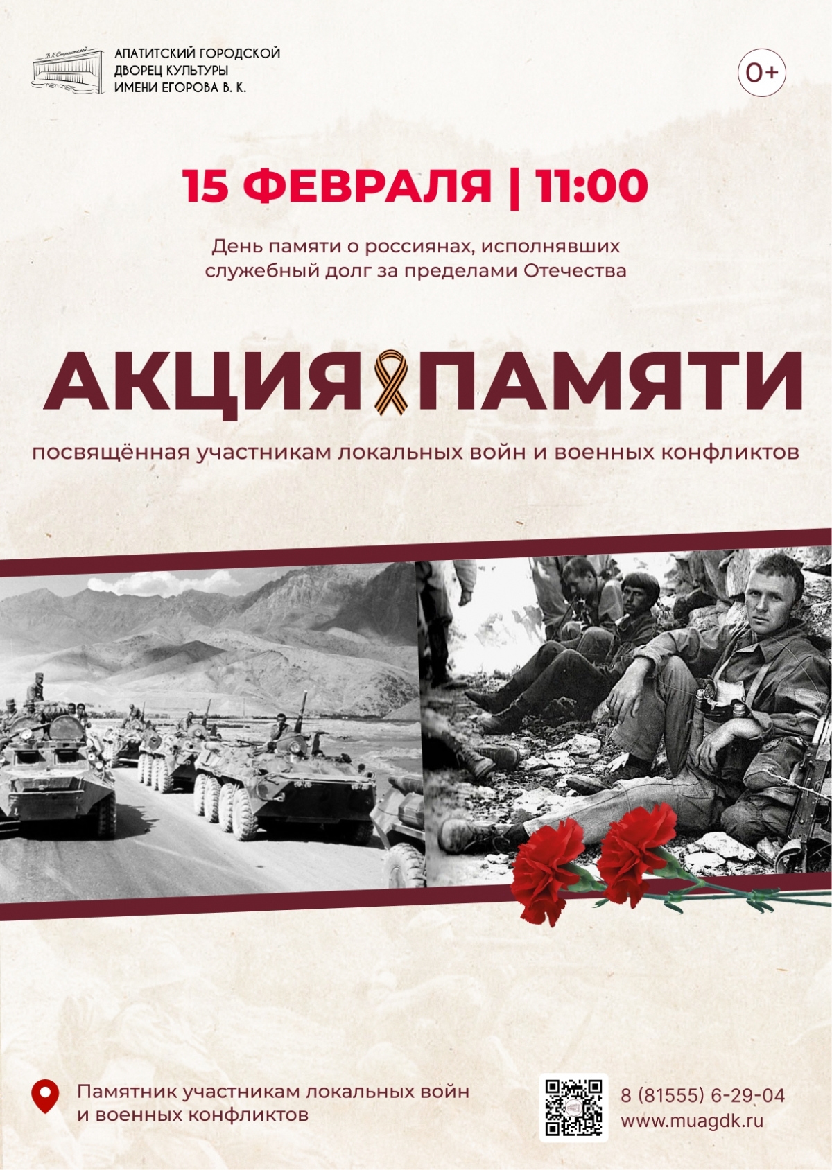 Акция памяти, посвящённая участникам локальных войн и военных конфликтов 15.02 в 11:00 (0+)