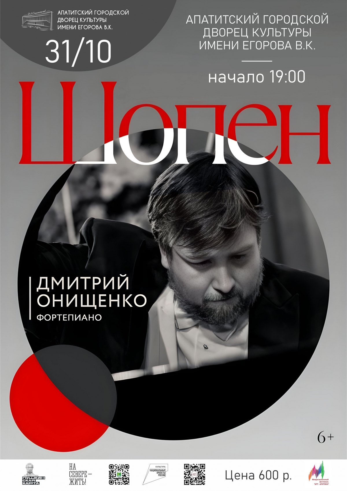Концерт пианиста Дмитрия Онищенко 31.10 в 19:00 (6+)