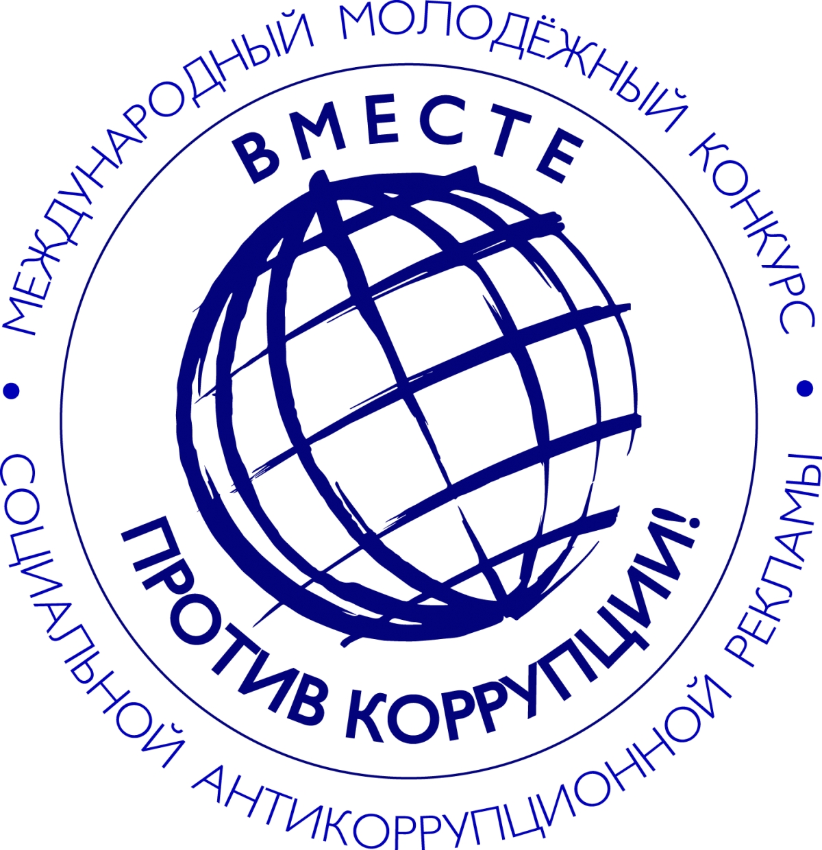 Международный молодежный конкурс социальной антикоррупционной рекламы