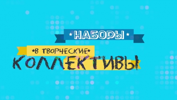 НАБОР В КОЛЛЕКТИВЫ!