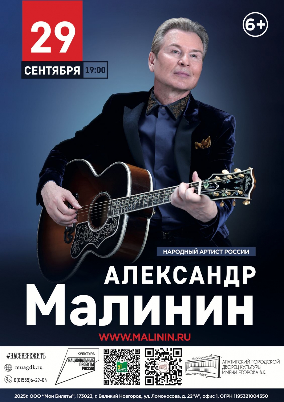 Концерт Александра Малинина 29.09 в 19:00 (6+)