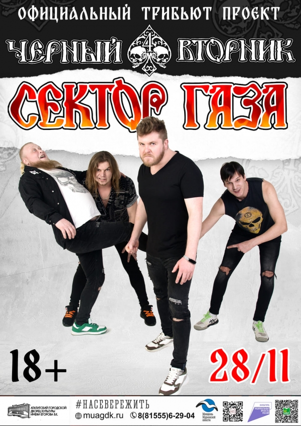 Концерт группы «Черный Вторник» 28.11 в 19:00 (18+)