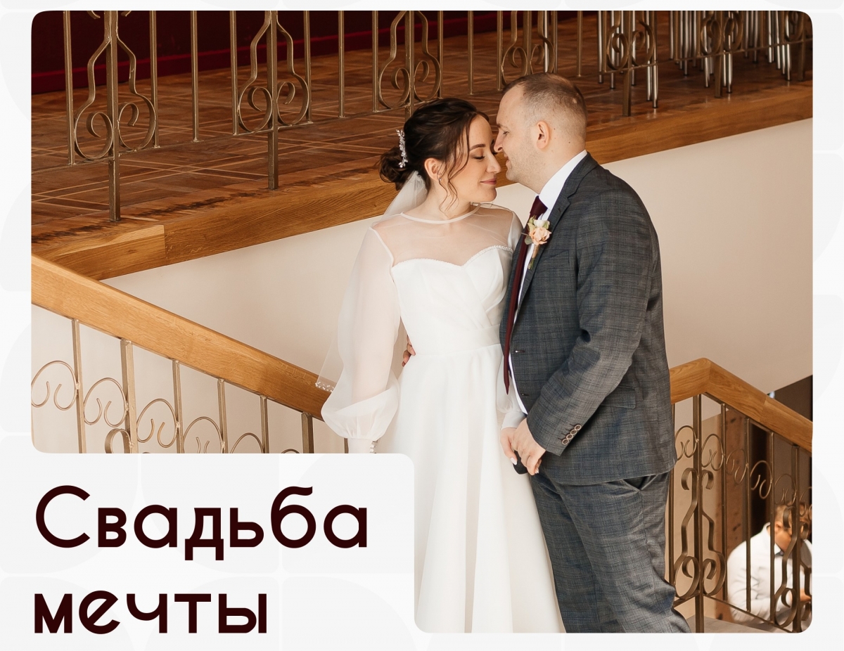 Ваша свадьба мечты