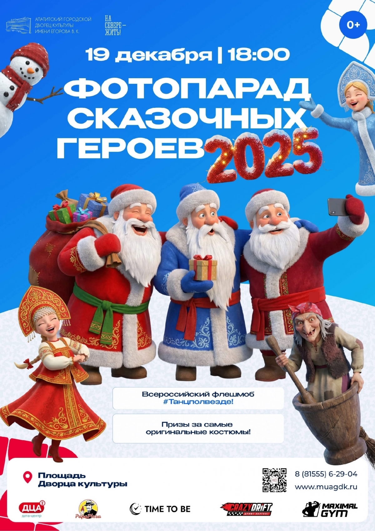 ФОТОПАРАД СКАЗОЧНЫХ ГЕРОЕВ 19.12 в 18:00 (0+)