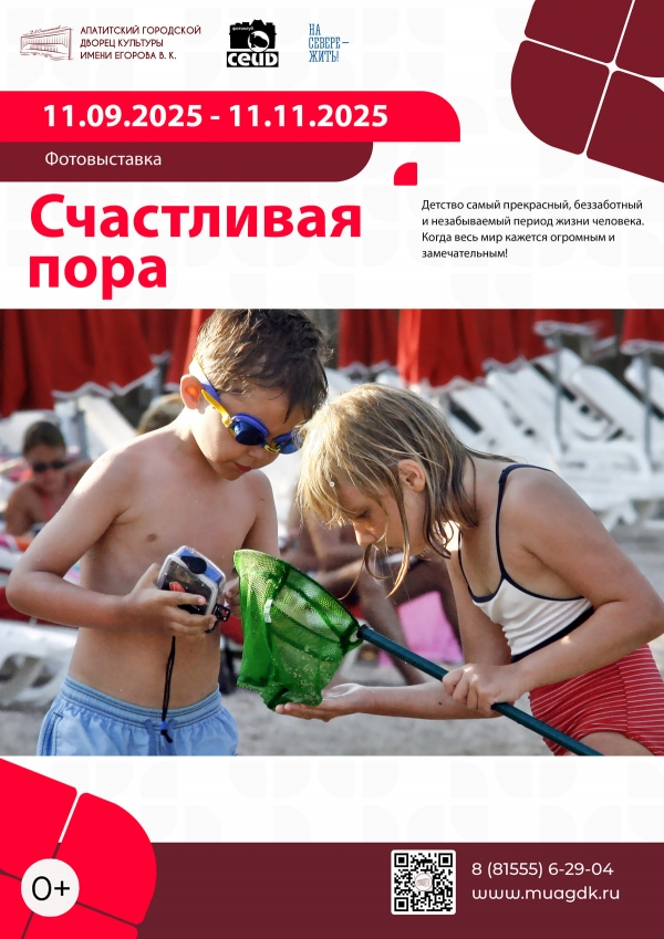 Выставка «Счастливая пора» 11.09 - 11.11 (0+)