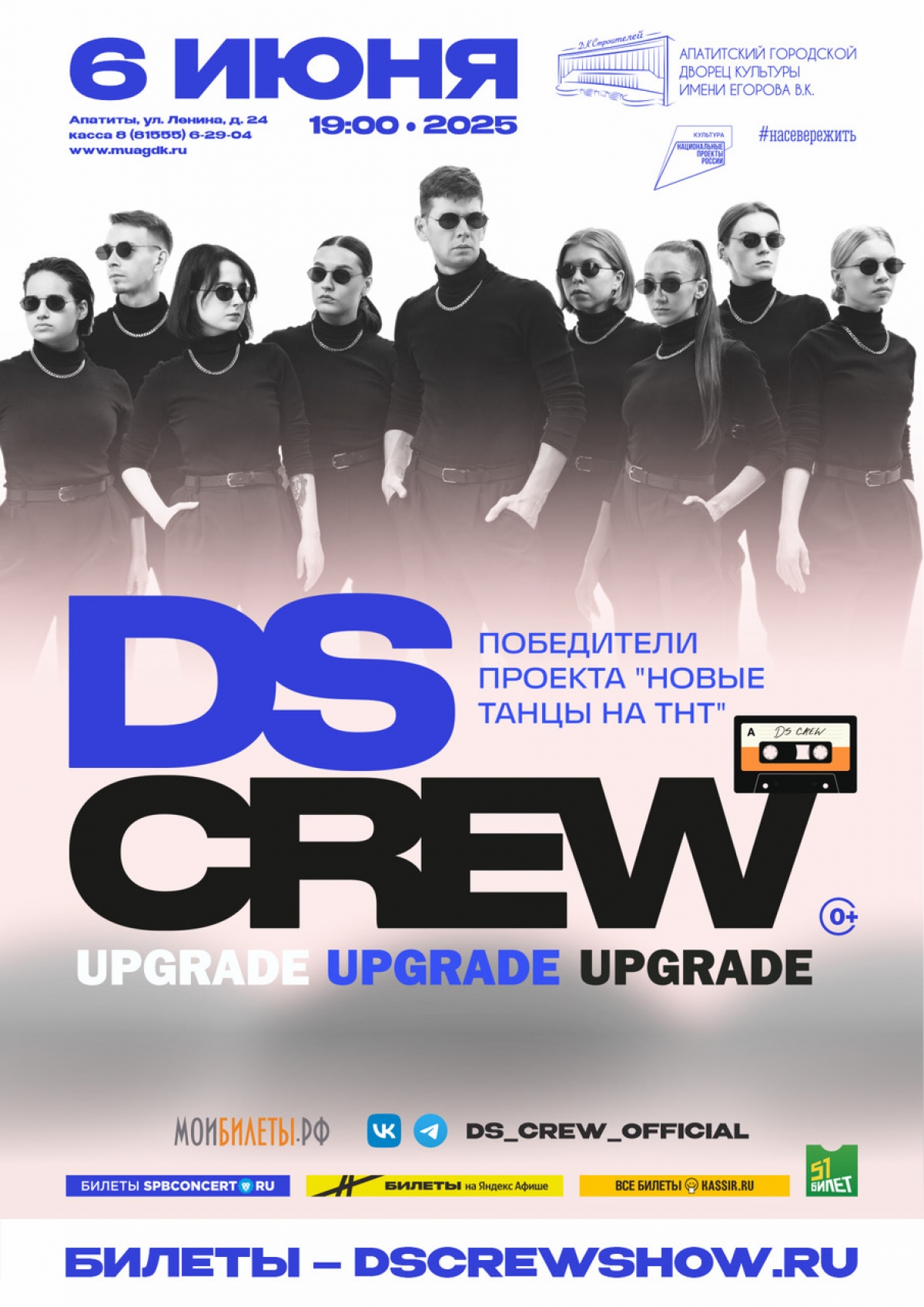 Концерт коллектива «DS CREW» 06.06 в 19:00 (0+)