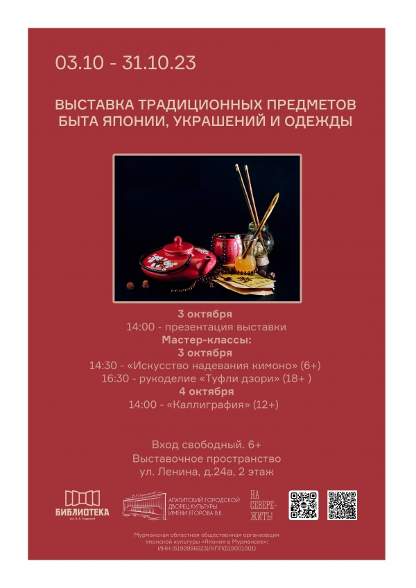 Выставка традиционных предметов быта Японии, украшений и одежды 03.10 - 31.10 (6+)