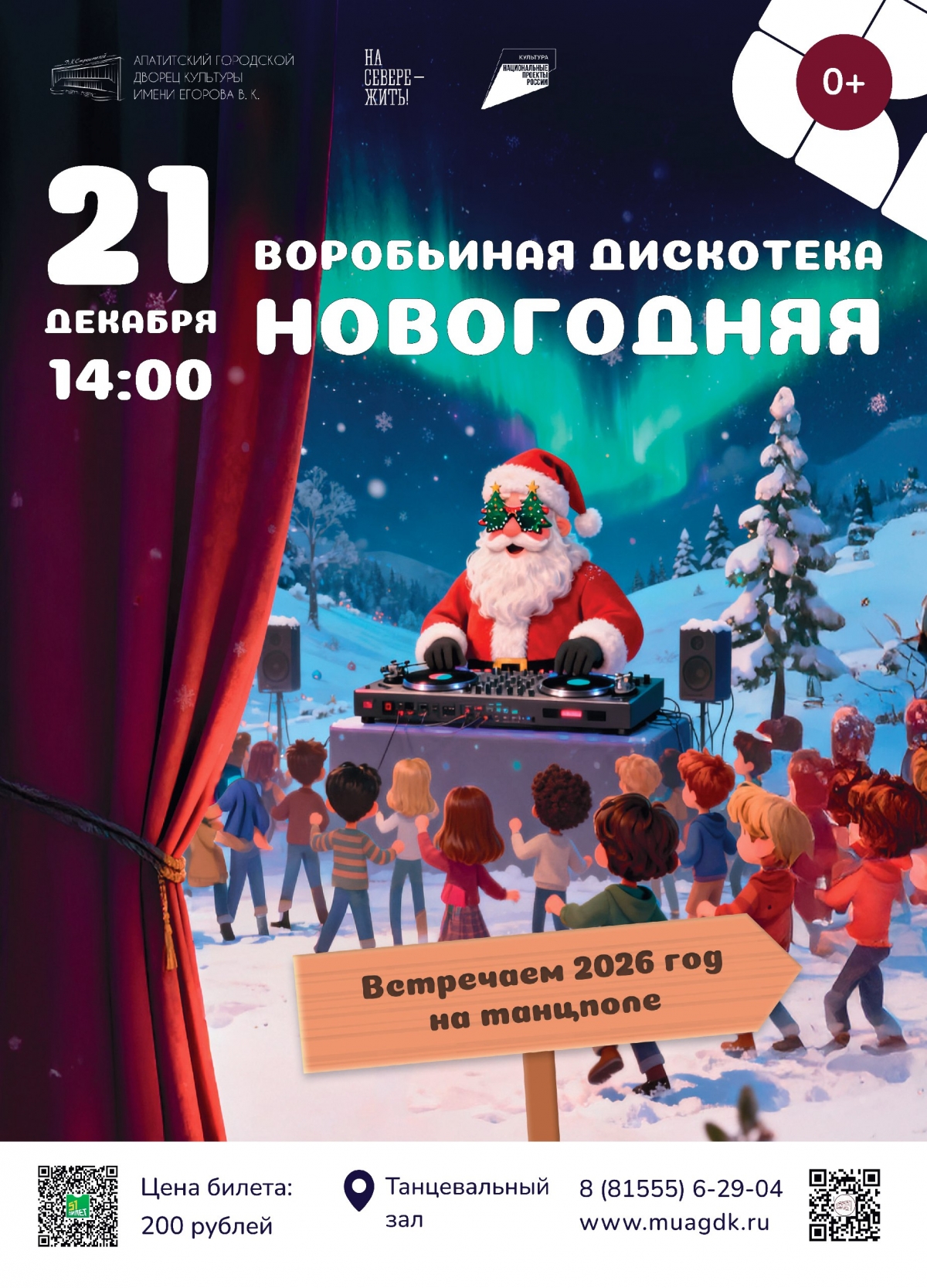 Новогодняя Воробьиная дискотека 21.12 в 14:00 (0+)