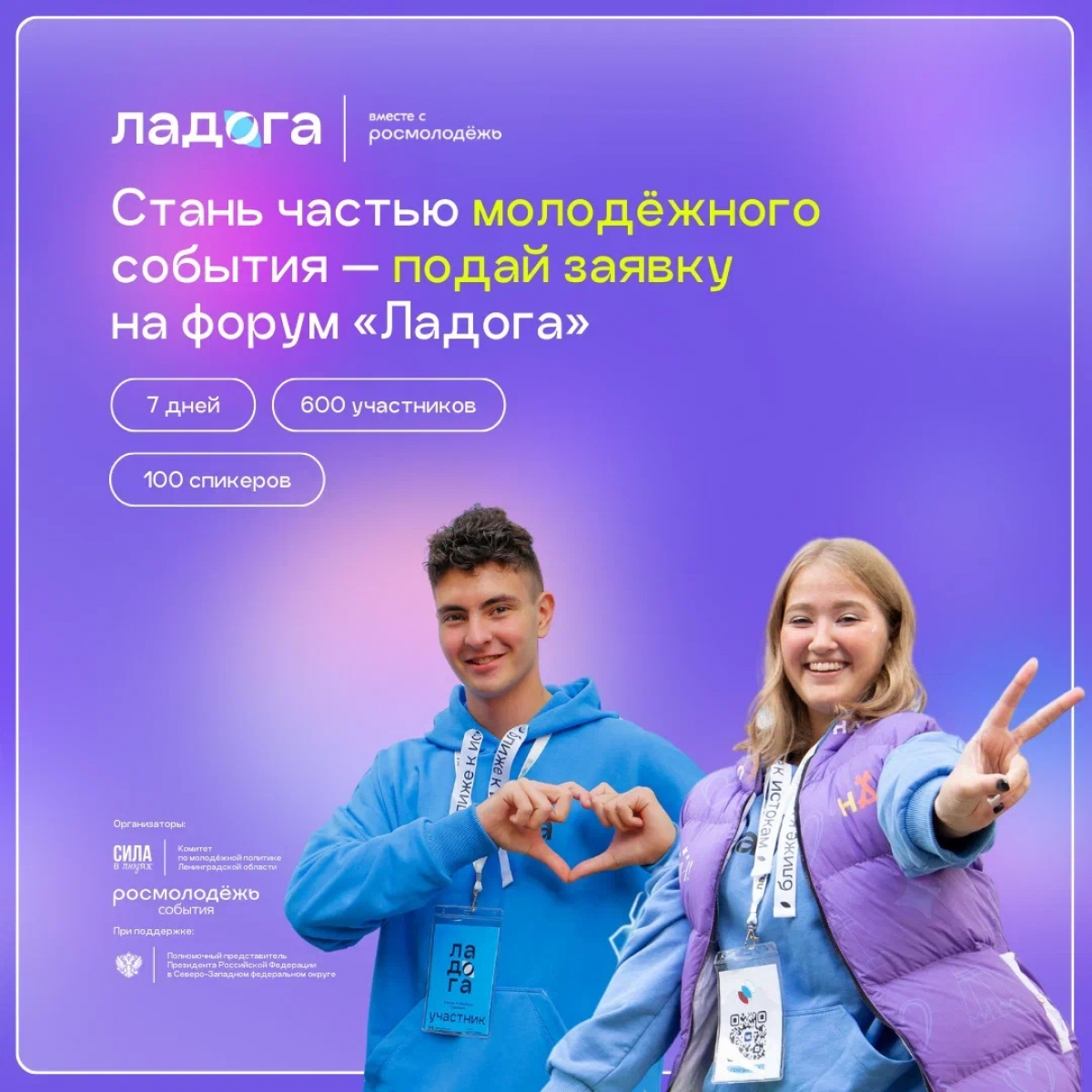 Подай заявку на форум «Ладога»