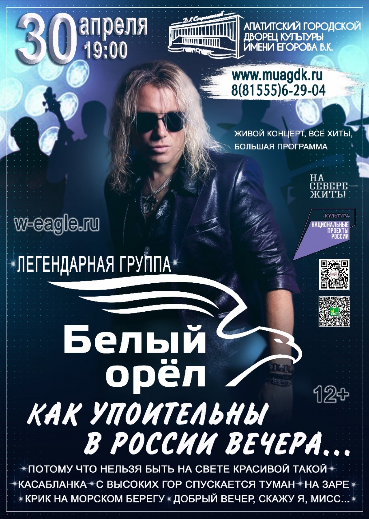 Концерт группы «Белый орёл» 30.04 в 19:00 (12+)