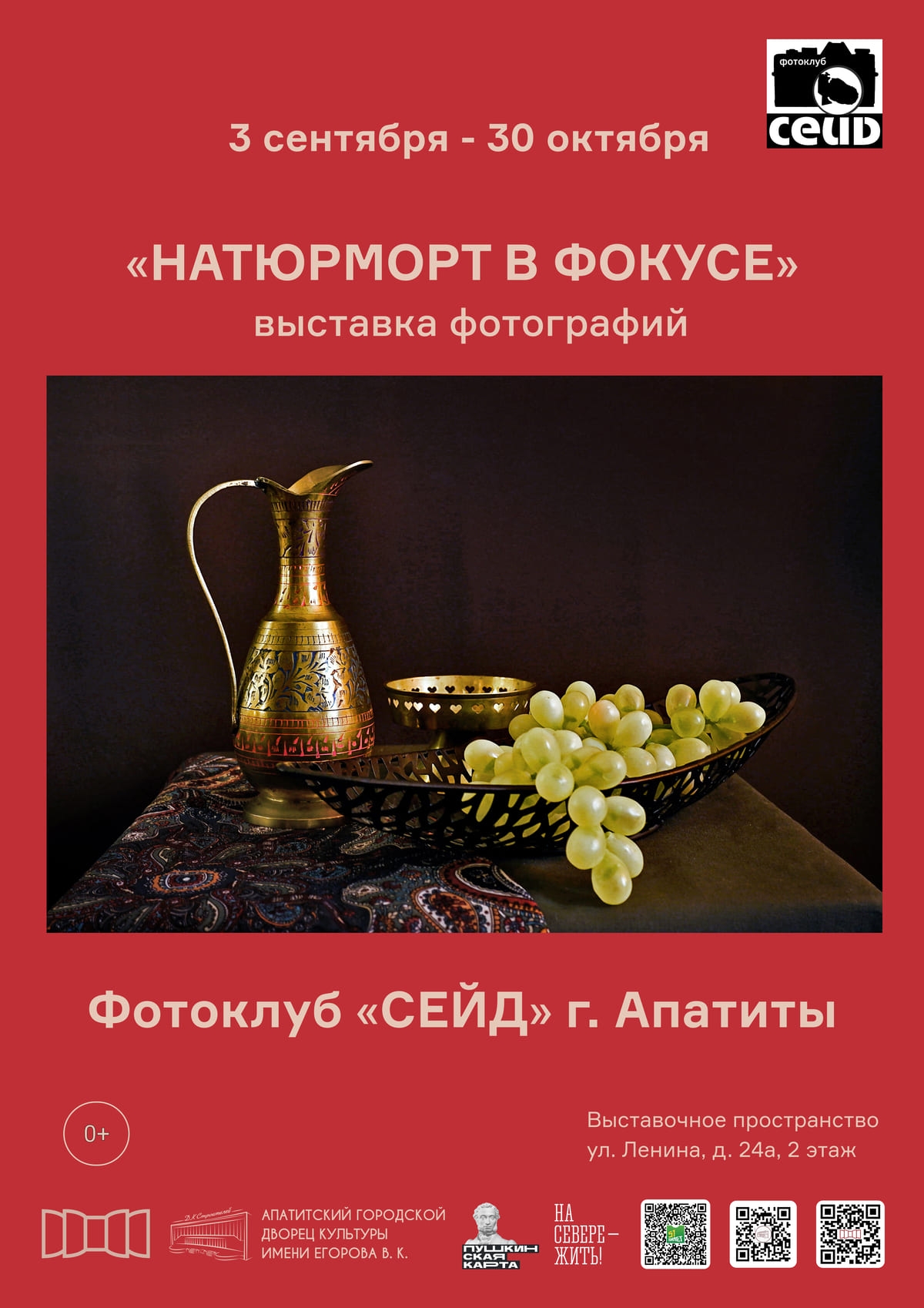 Фотовыставка «Натюрморт в фокусе» 03.09 - 30.10 (0+)