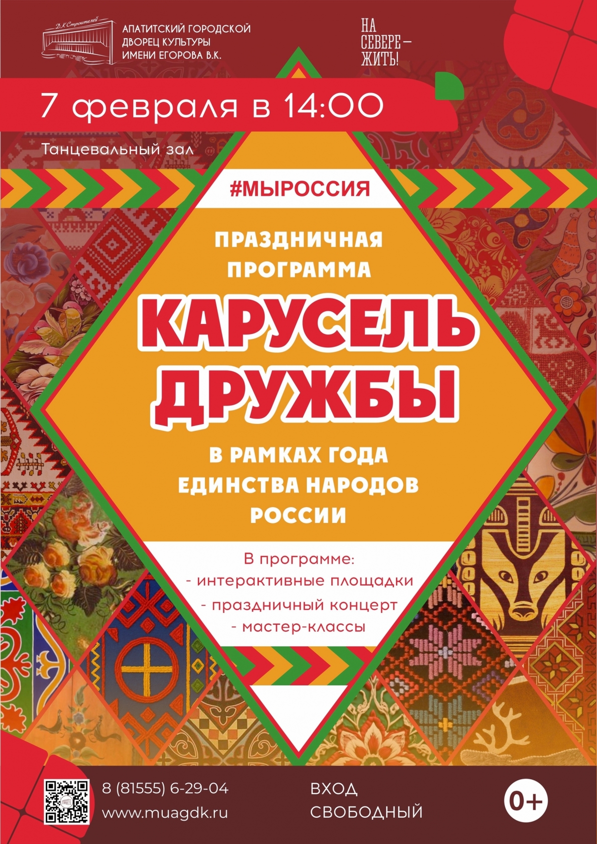 Праздничная программа &laquo;Карусель дружбы&raquo; 07.02 в 14:00 (0+)