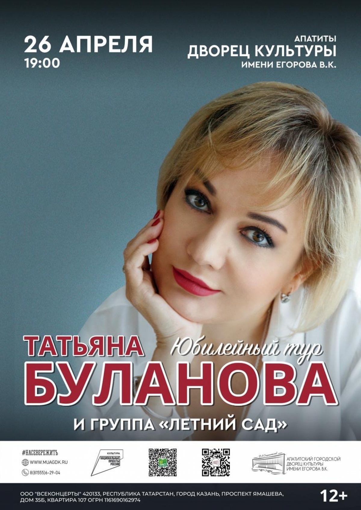 Концерт Татьяны Булановой 26.04 в 19:00 (12+)