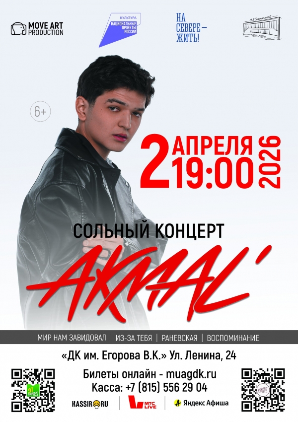 Концерт Akmal’ 02.04 в 19:00 (6+)