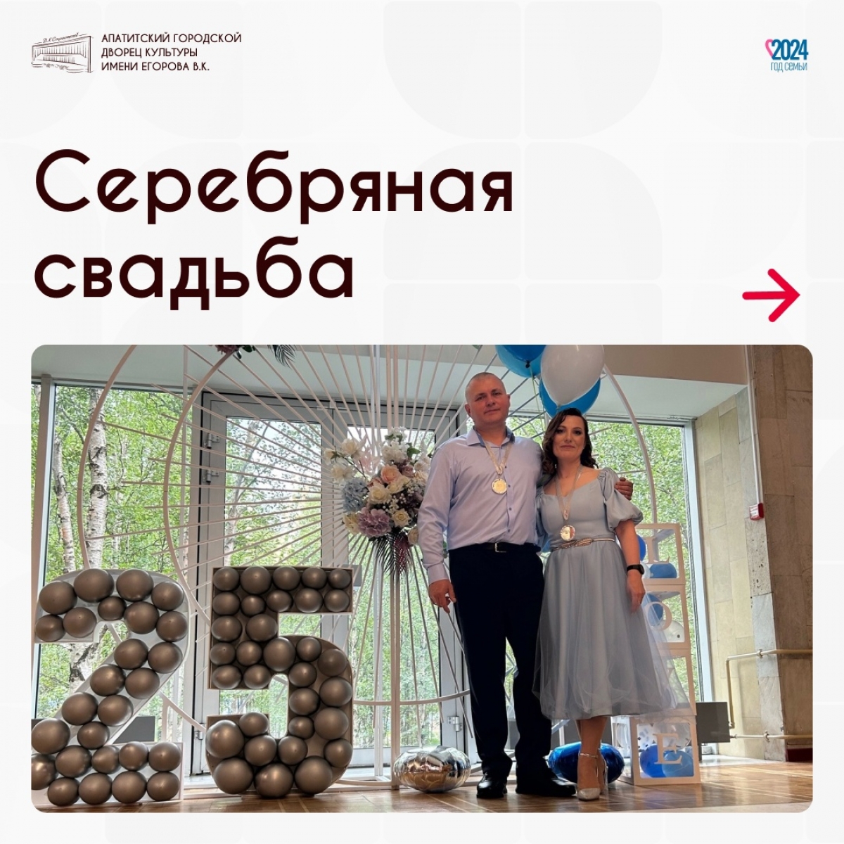 Торжественная церемония Серебряной свадьбы