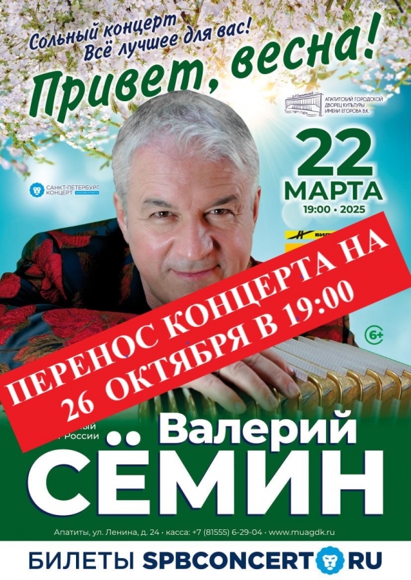 Концерт Валерия Сёмина 26.10 в 19:00 (6+)