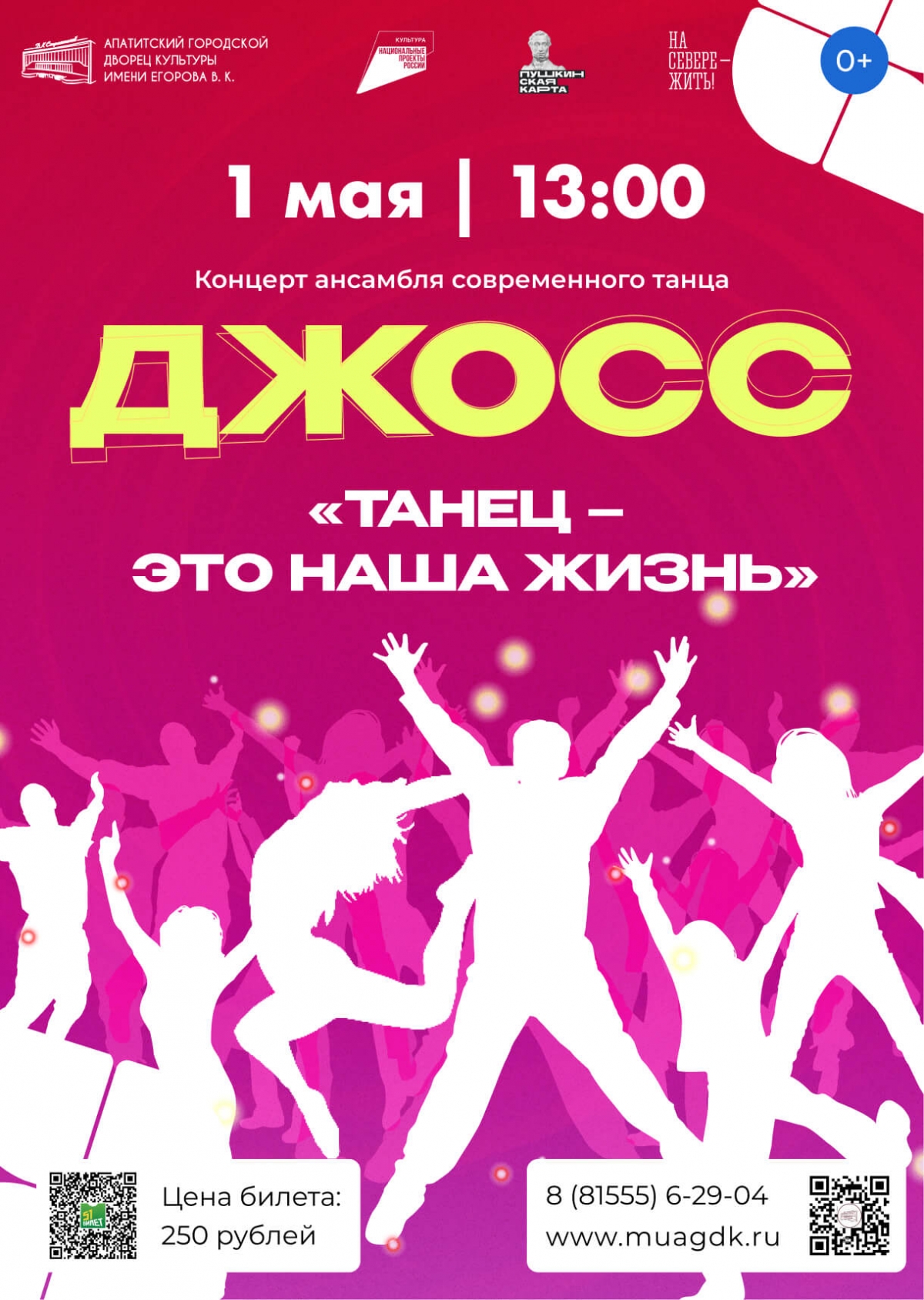 Концерт «Танец – это наша жизнь!» 01.05 в 13:00 (0+)