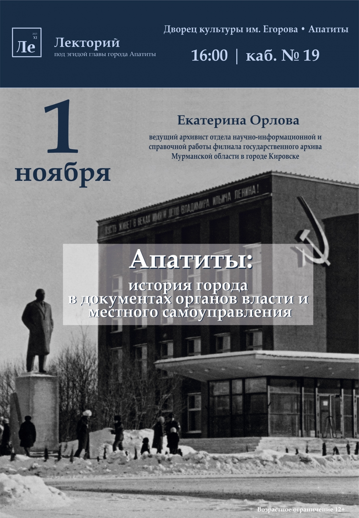 Лекторий под эгидой Главы города 01.11 в 16:00 (12+)