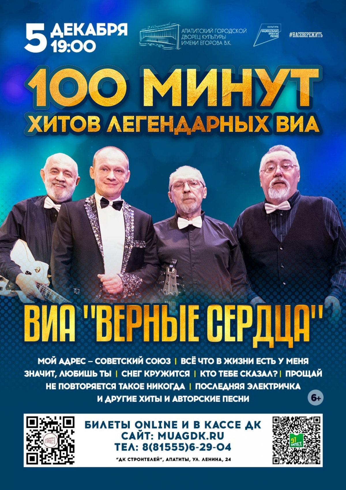 Концерт ВИА «Верные Сердца» 05.12 в 19:00 (6+)