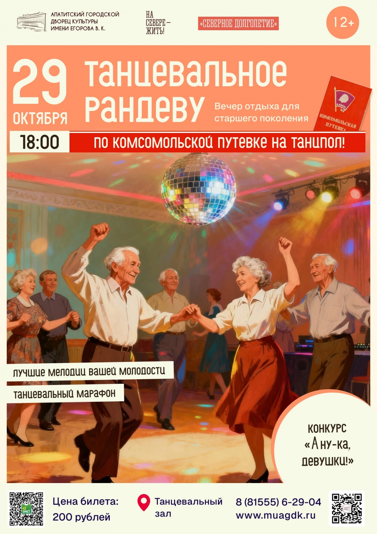 «Танцевальное рандеву» 29.10 в 18:00 (12+)