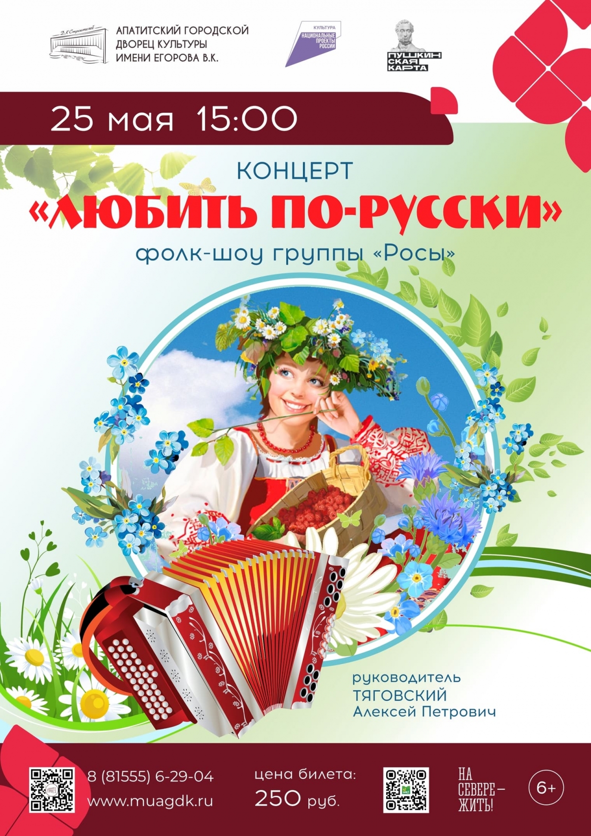 Концерт «Любить по-русски» 25.05 в 15:00 (6+)