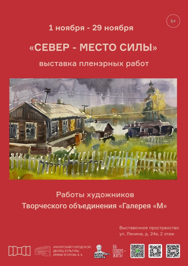 Выставка «Север – место силы» 01.11 - 29.11 (6+)
