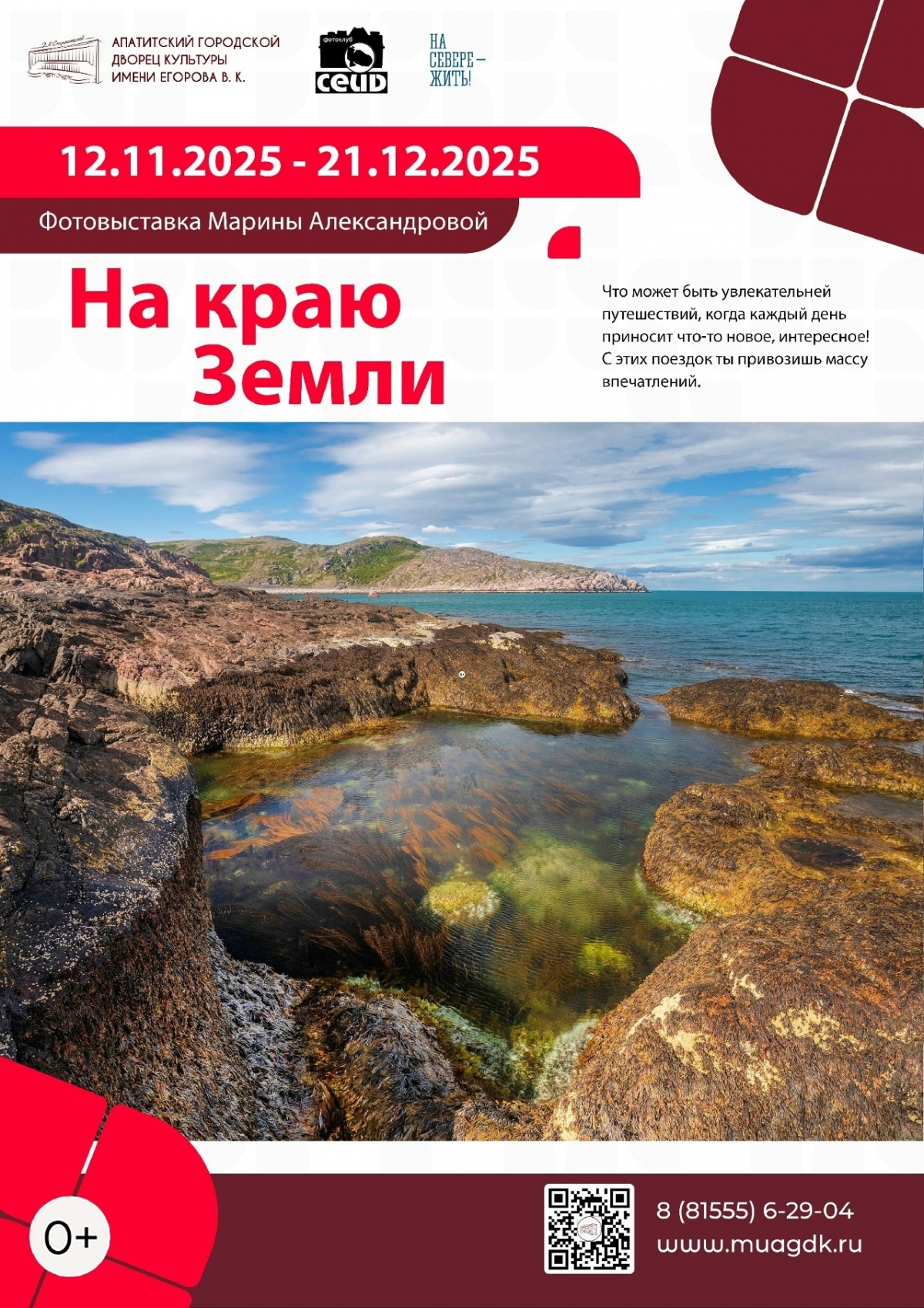 Выставка «На краю Земли» 12.11 - 21.12 (0+)