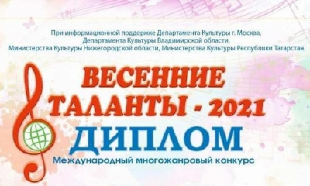 Результаты международного конкурса &quot;Весенние таланты - 2021&quot;!