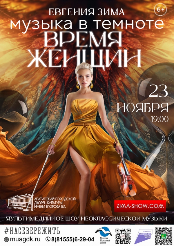 Шоу неоклассической музыки «Время женщин» 23.11 в 19:00 (6+)
