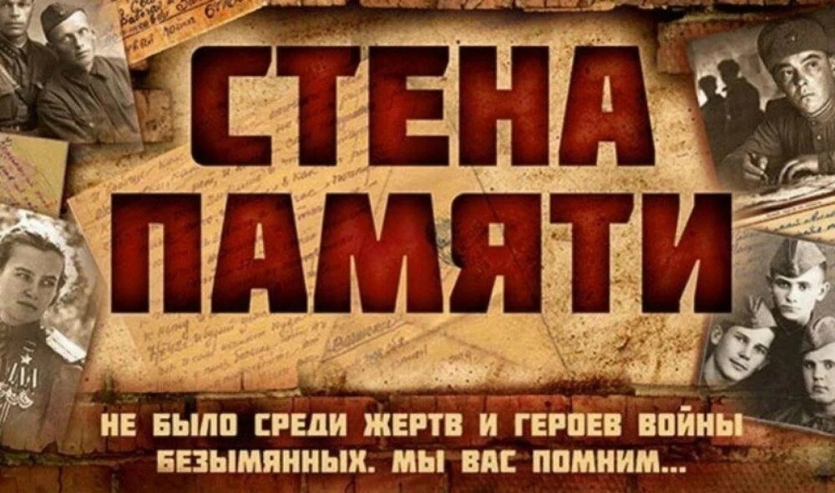 Всероссийская акция «Стена памяти» с 14.04 по 06.05 (0+)