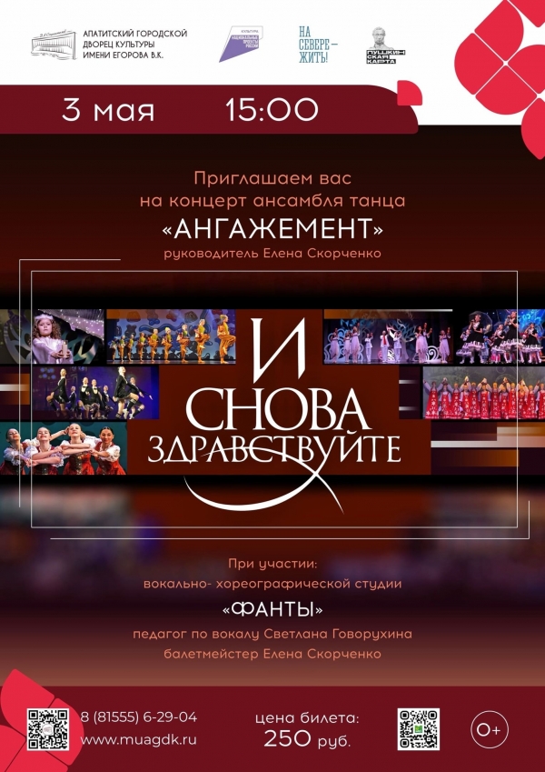 Концерт ансамбля танца «Ангажемент» 03.05 в 15:00 (0+)