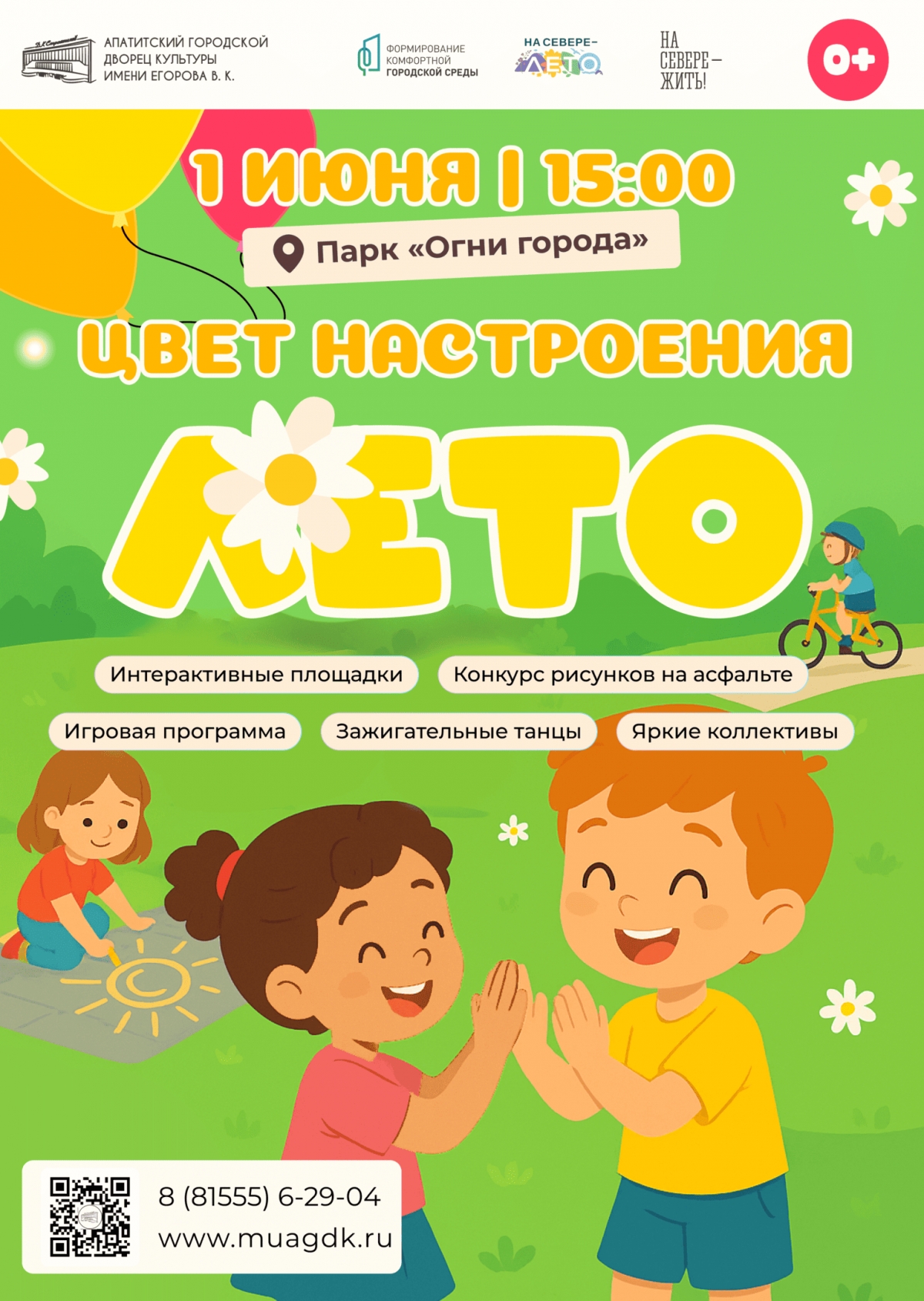 Развлекательная программа «Цвет настроения - ЛЕТО!» 01.06 в 15:00 (0+)