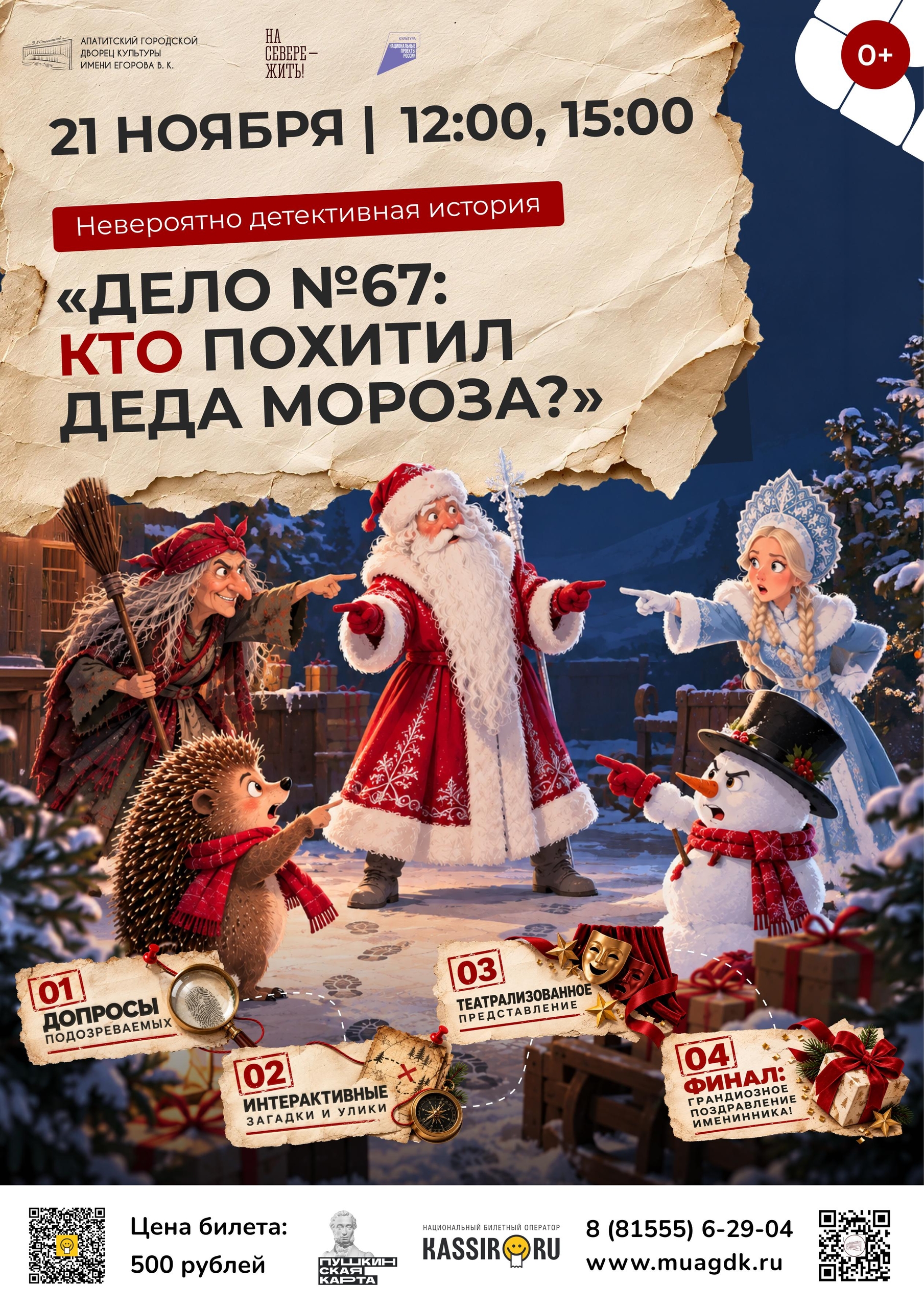 Детективная история «ДЕЛО № 67: КТО ПОХИТИЛ ДЕДА МОРОЗА?»