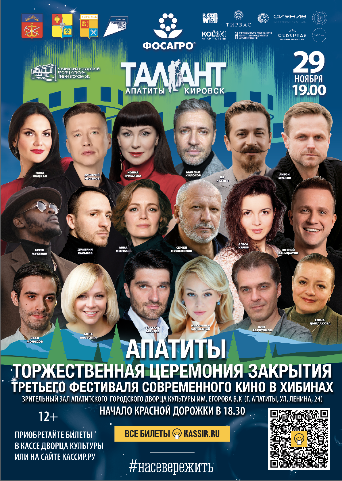 Торжественное закрытие III Фестиваля современного кино в Хибинах