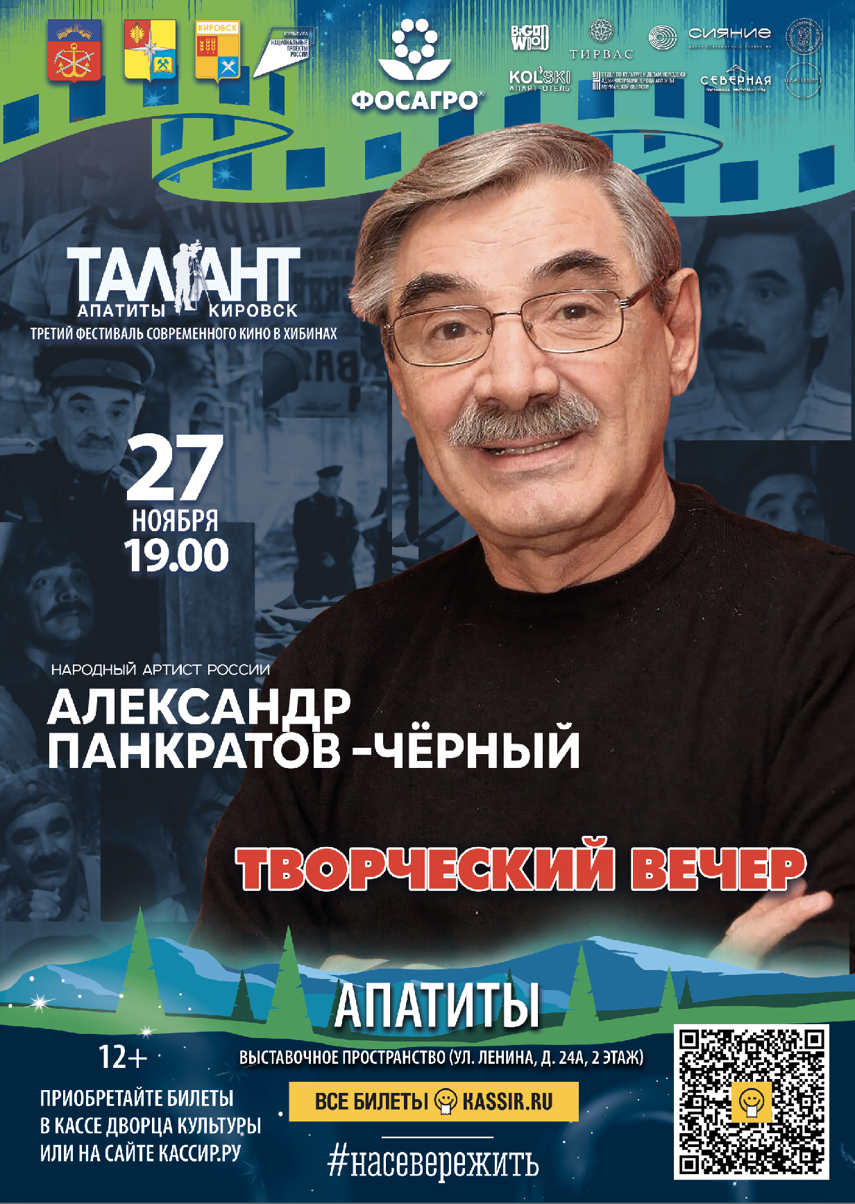 Творческий вечер Александра Панкратова-Чёрного