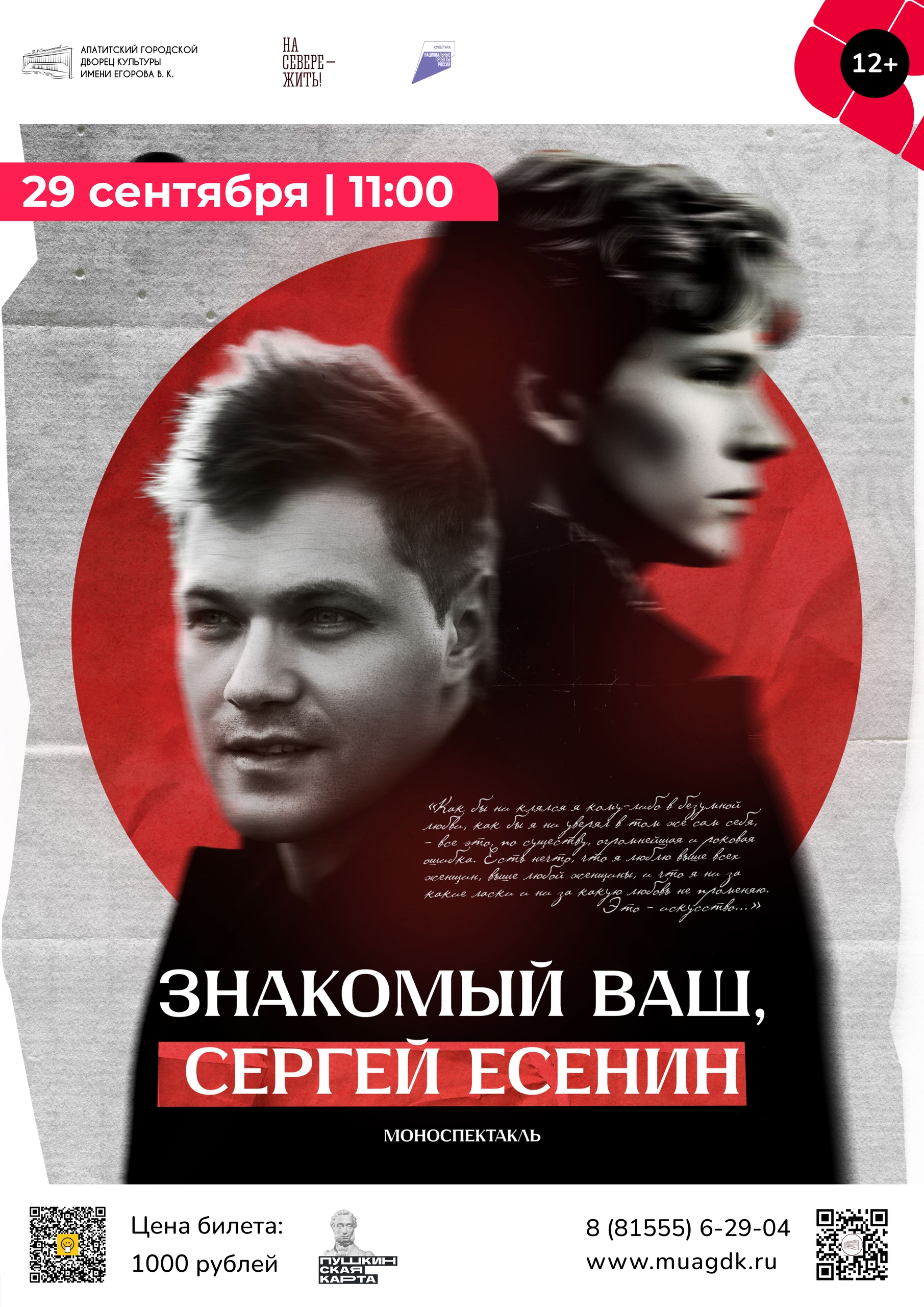 Моноспектакль «Знакомый ваш — Сергей Есенин»