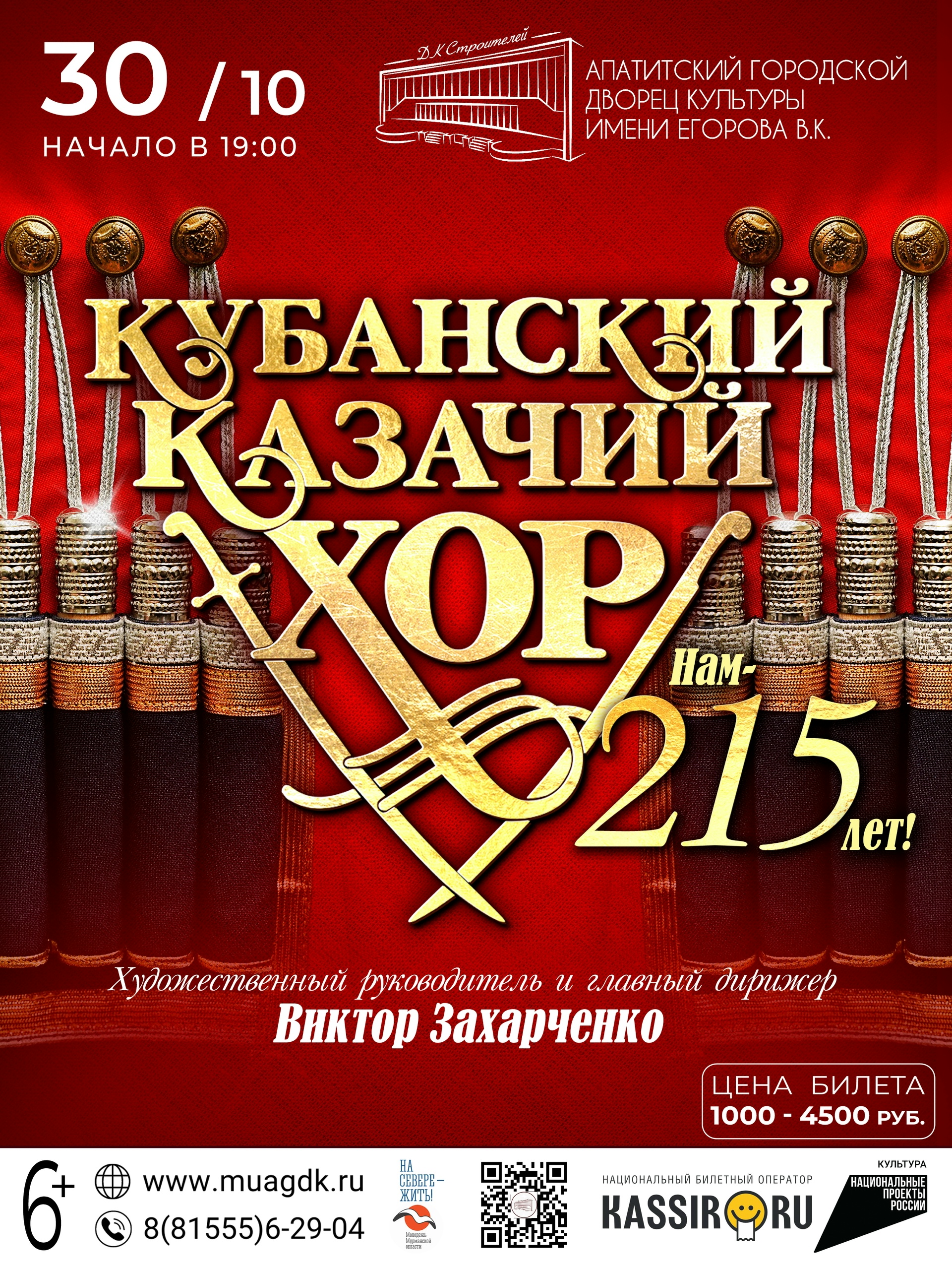 Концерт «Нам — 215 лет!» Кубанского казачьего хора