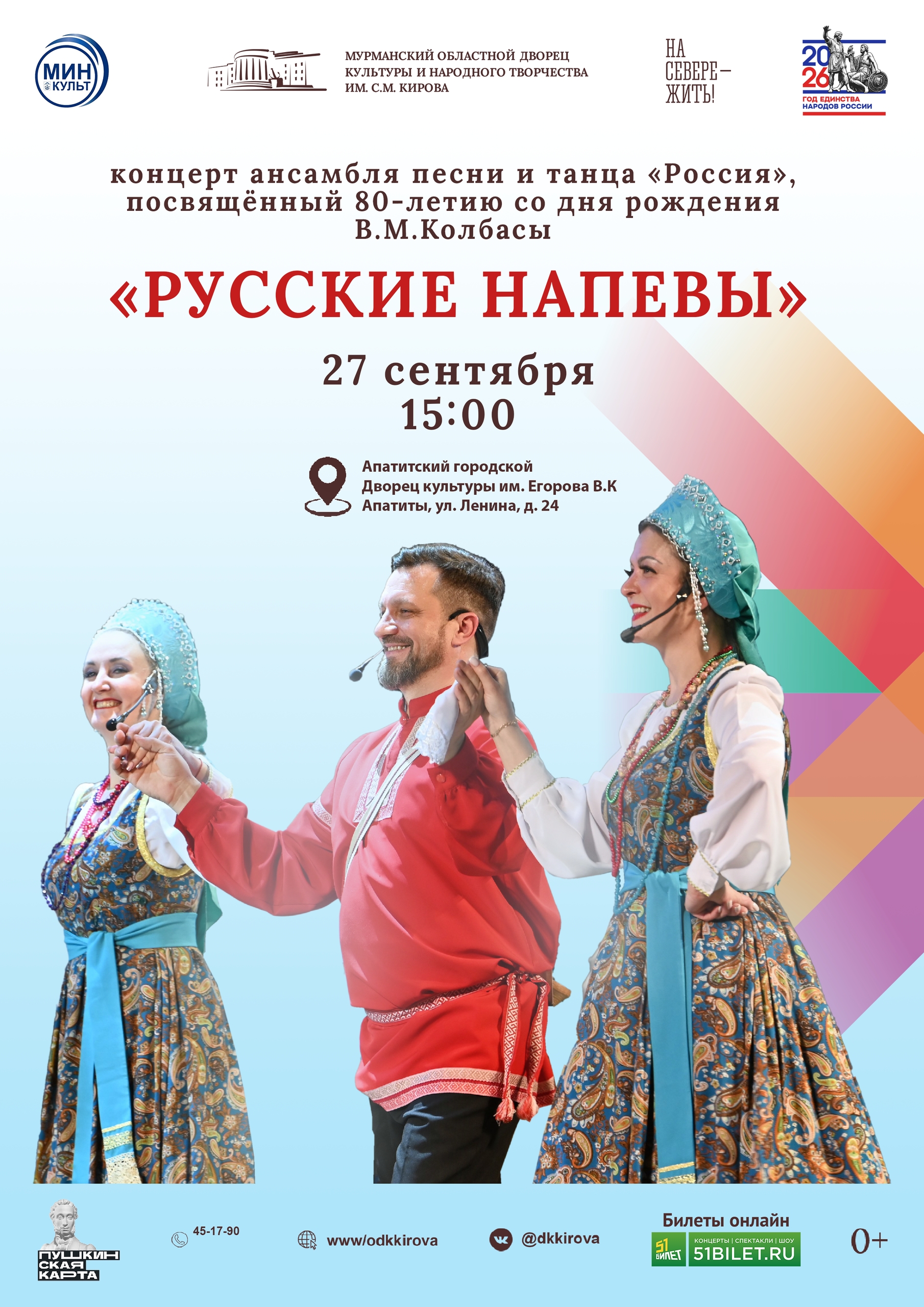 Концерт «Русские напевы» ансамбль песни и танца «Россия» имени В. М. Колбасы