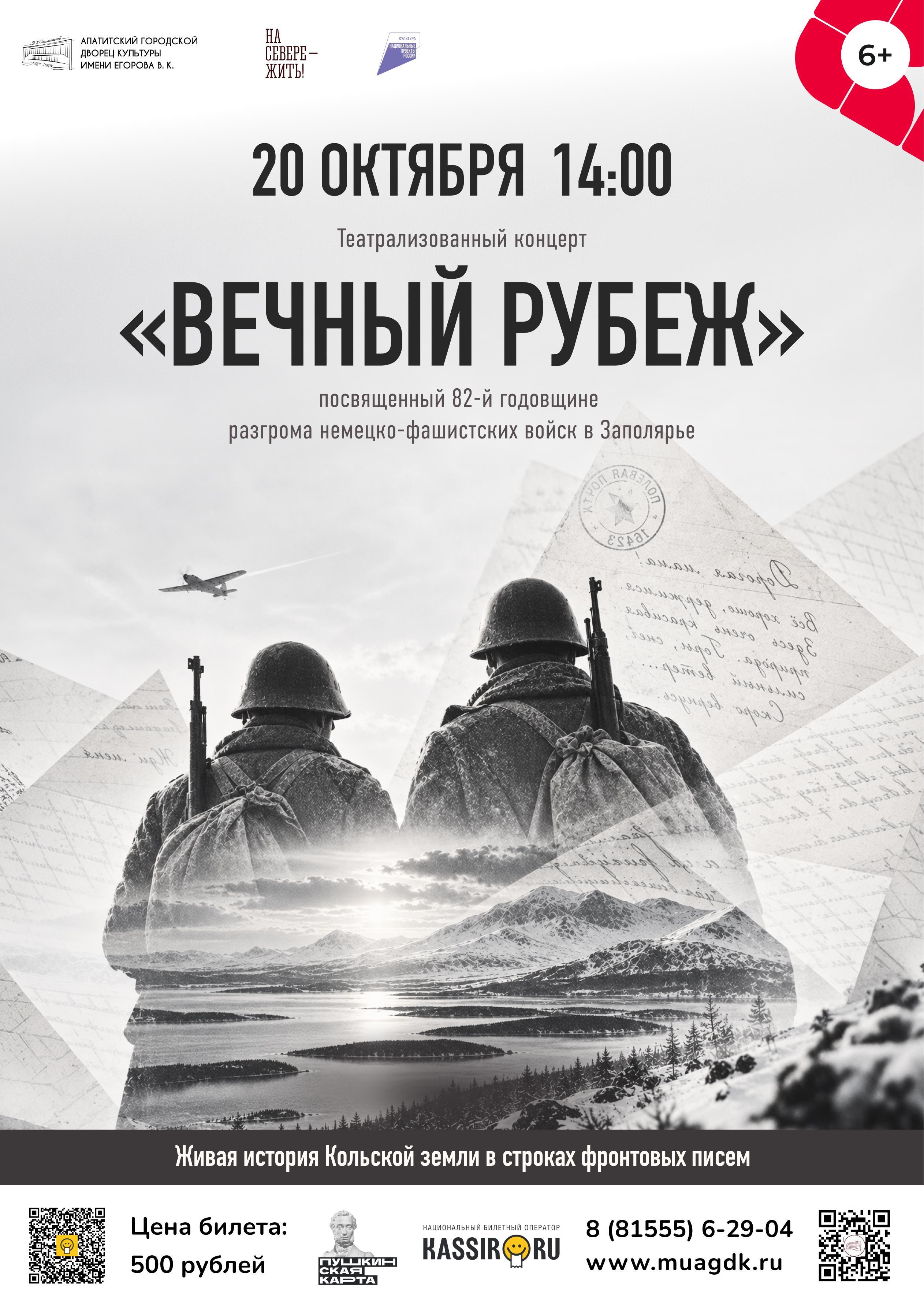 Театральный концерт «Вечный рубеж»